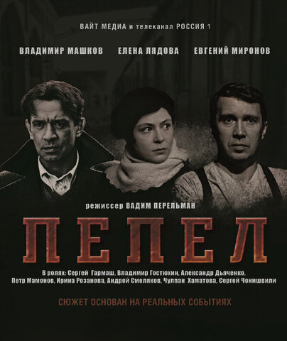 Пепел (2013) - смотреть онлайн